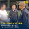 รวบโชเฟอร์รถบรรทุกชนแล้วหนีจนมีผู้เสียชีวิต-อ้างหน้าตาเฉยแฟน