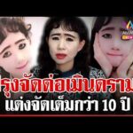 ด่วน ไวรัล 10 ล้าน “ตัสนีม” แต่งหน้าปรุงจัดไม่ปรุงจืด ตัวจริงตรงปก  | 06/08/69