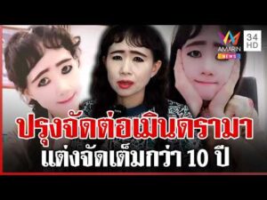 ด่วน ไวรัล 10 ล้าน “ตัสนีม” แต่งหน้าปรุงจัดไม่ปรุงจืด ตัวจริงตรงปก | 06/08/69