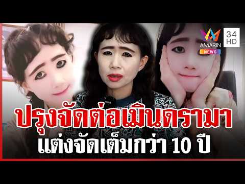 ด่วน ไวรัล 10 ล้าน “ตัสนีม” แต่งหน้าปรุงจัดไม่ปรุงจืด ตัวจริงตรงปก  | 06/08/69