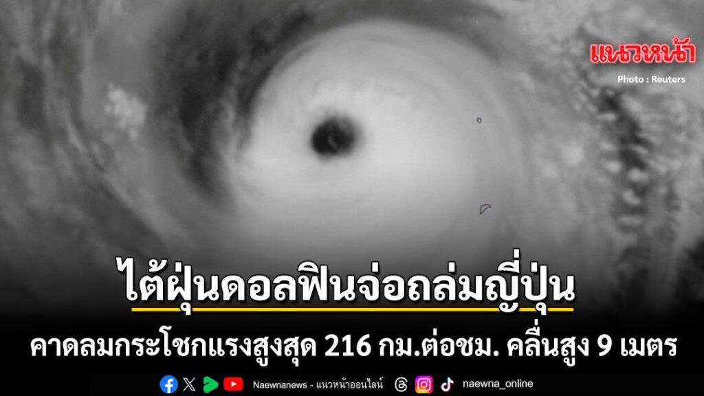 6-สิงหาคม-2569-สำนักข่าวต่างประเทศรายงานว่า-สำนักงานอุตุนิยม