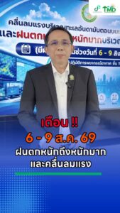 2026-08-05-15:18:00-|-ข่าวสารจากกรุมอุตุนิยมวิทยา