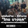 ตำรวจ-ปอศ.-บุกค้นบ้านและที่ทำงาน-โทน-บางแค-หลังถูกออกหมายจ-|-2026-08-06-05:24:00
