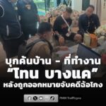 ตำรวจ-ปอศ.-บุกค้นบ้านและที่ทำงาน-โทน-บางแค-หลังถูกออกหมายจ-|-2026-08-06-05:24:00