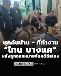 ตำรวจ-ปอศ.-บุกค้นบ้านและที่ทำงาน-โทน-บางแค-หลังถูกออกหมายจ-|-2026-08-06-05:24:00