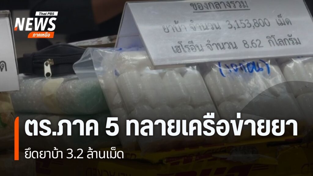ตำรวจภูธรภาค-5-ปฏิบัติการกวาดล้างยาเสพติดในพื้นที่ภาคเหนือตอ