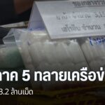 ตำรวจภูธรภาค-5-ปฏิบัติการกวาดล้างยาเสพติดในพื้นที่ภาคเหนือตอ