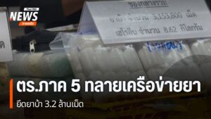 ตำรวจภูธรภาค-5-ปฏิบัติการกวาดล้างยาเสพติดในพื้นที่ภาคเหนือตอ
