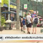แก้ผังเมืองพังงา-รองรับปริมาณนักท่องเที่ยว-ข่าวใต้แลได้ที่เ