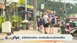 แก้ผังเมืองพังงา-รองรับปริมาณนักท่องเที่ยว-ข่าวใต้แลได้ที่เ