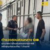 รวบ-ภัทรวดี-นายหน้าเถื่อนตุ๋นส่งแรงงานไปเกาหลีใต้-เหยื่อสู