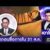 สั่งถอนชื่อคนโกงสอบท้องถิ่น ภายใน 31 ส.ค. | เอาให้ชัด | สำนักข่าววันนิวส์