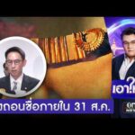 สั่งถอนชื่อคนโกงสอบท้องถิ่น ภายใน 31 ส.ค. | เอาให้ชัด | สำนักข่าววันนิวส์