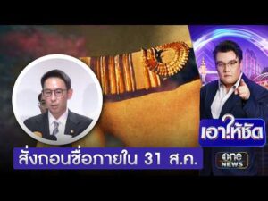 สั่งถอนชื่อคนโกงสอบท้องถิ่น ภายใน 31 ส.ค. | เอาให้ชัด | สำนักข่าววันนิวส์