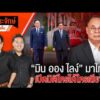 มิน ออง ไลง์ มาไทย เปิดมิติใครได้ใครเสีย?  7 ส.ค. 69