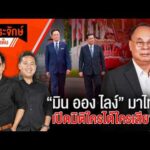 มิน ออง ไลง์ มาไทย เปิดมิติใครได้ใครเสีย? 7 ส.ค. 69