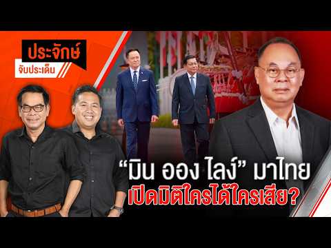 มิน ออง ไลง์ มาไทย เปิดมิติใครได้ใครเสีย? 7 ส.ค. 69
