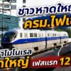 ครมไฟเขียว-เดินหน้า-“โมโนเรลสงขลา”-เฟสแรก-1254-กม.-เชื่อม-|-2026-08-06-05:forty-five:00
