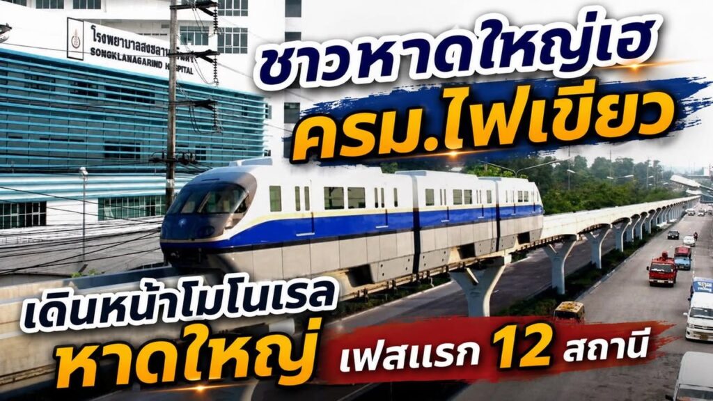 ครมไฟเขียว-เดินหน้า-“โมโนเรลสงขลา”-เฟสแรก-1254-กม.-เชื่อม-|-2026-08-06-05:forty-five:00