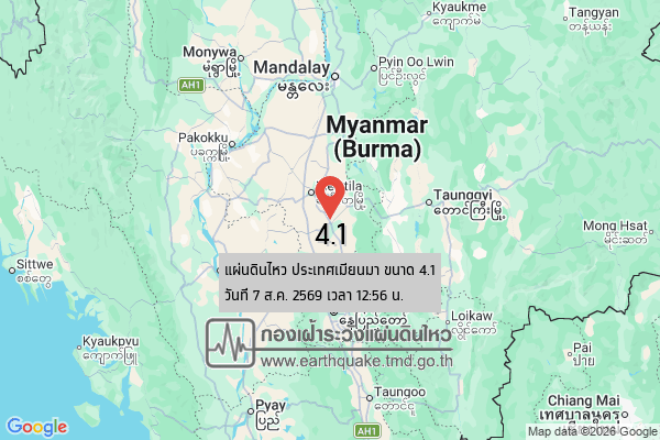แผ่นดินไหว-ประเทศเมียนมา-ขนาด-41-วันที่-7-สค-2569-เวลา-12:56-น.-|-รายละเอียดข้อมูลแผ่นดินไหว-บริเวณ-(region)