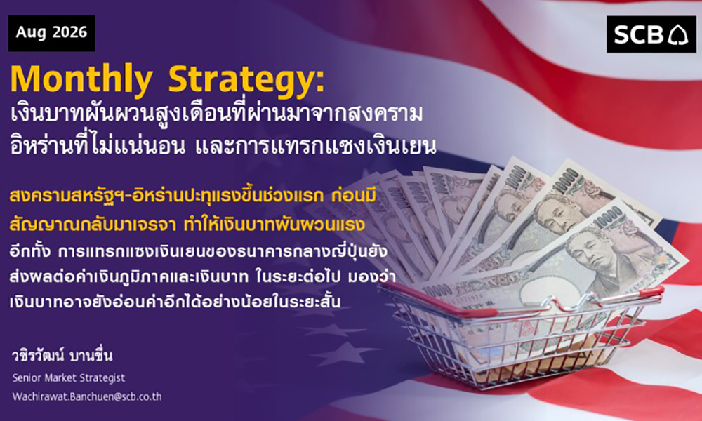 scb-fm-มองบาทอาจอ่อนได้ในระยะสั้น-ความเสี่ยง-unwind-carry-commerce-ยังต่ำ-แม้เยนแข็งค่าเร็ว