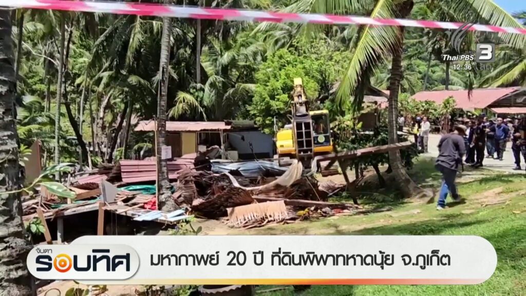 มหากาพย์-20-ปี-ที่ดินพิพาทหาดนุ้ย-จ.จังหวัดภูเก็ต-ข่าวใต้แลได้ที่เ