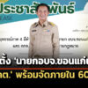 ‘กกต’-พร้อมจัด-‘เลือกตั้งนายกองค์การบริหารส่วนจังหวัดขอนแก่น’-ใหม่-ภายใน-60-วัน-แทน-‘วัฒนา-ช่างเหลา’