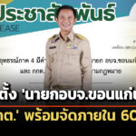‘กกต’-พร้อมจัด-‘เลือกตั้งนายกองค์การบริหารส่วนจังหวัดขอนแก่น’-ใหม่-ภายใน-60-วัน-แทน-‘วัฒนา-ช่างเหลา’