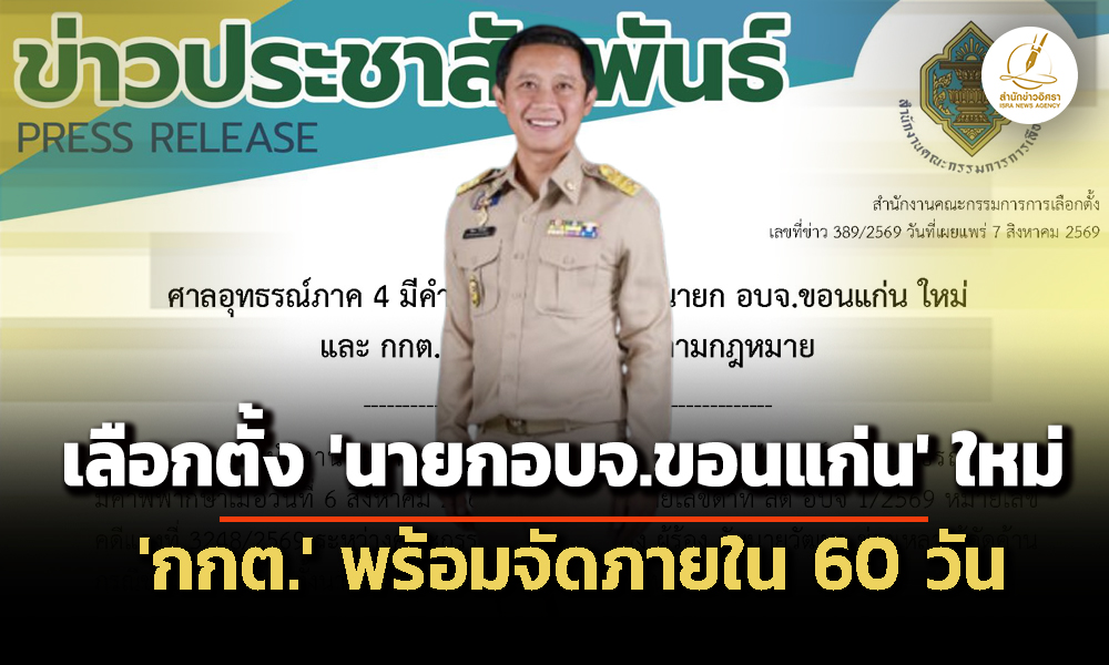 ‘กกต’-พร้อมจัด-‘เลือกตั้งนายกองค์การบริหารส่วนจังหวัดขอนแก่น’-ใหม่-ภายใน-60-วัน-แทน-‘วัฒนา-ช่างเหลา’
