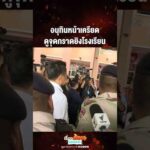 ด่วน อนุทินหน้าเครียด ดูจุดกราดยิvโรงเรียน ​