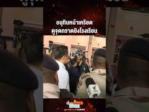 ด่วน อนุทินหน้าเครียด ดูจุดกราดยิvโรงเรียน 