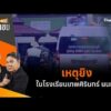 ð´  เหตุยิvในโรงเรียนเทพศิรินทร์ นนทบุรี | สถานีประชาชน 7 ส.ค. 69