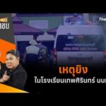 ð´  เหตุยิvในโรงเรียนเทพศิรินทร์ นนทบุรี | สถานีประชาชน 7 ส.ค. 69