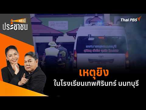 ð´ เหตุยิvในโรงเรียนเทพศิรินทร์ นนทบุรี | สถานีประชาชน 7 ส.ค. 69