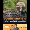 ขออภัยกรมอุทยาน อ.วีระ แจงจำผิดปี ดรามาสิมิลัน อัพเดทข่าว