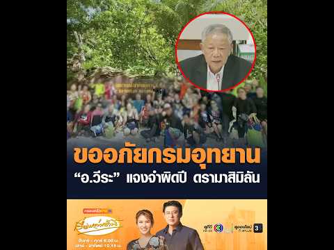 ขออภัยกรมอุทยาน อ.วีระ แจงจำผิดปี ดรามาสิมิลัน อัพเดทข่าว