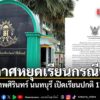 วันที่-7-สค-2569-เมื่อเวลา-1600-น. ว่าที่ร้อยเอก-ณัฐธนพงษ