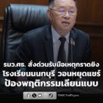 “รมวศธ.”-สั่งด่วนรับมือเหตุกราดยิvโรงเรียนนนทบุรี-วอน-หยุดแ-|-2026-08-07-06:forty-five:00