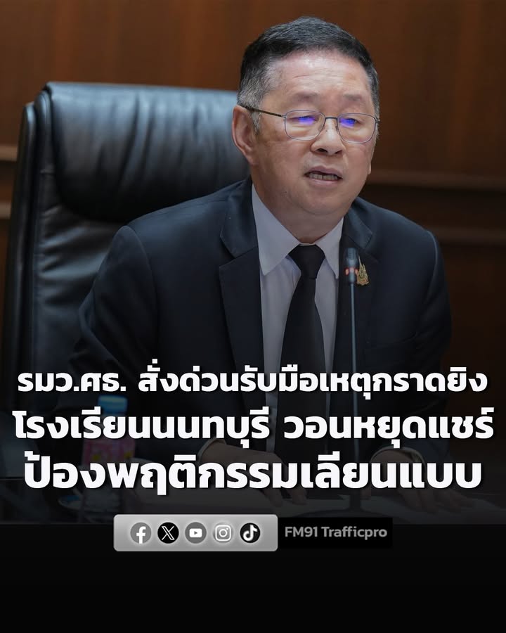 “รมวศธ.”-สั่งด่วนรับมือเหตุกราดยิvโรงเรียนนนทบุรี-วอน-หยุดแ-|-2026-08-07-06:forty-five:00