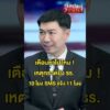 เหตุเกิด 10 โมง แจ้ง SMS เตือน 11 โมง ช้าไปไหม ?  | สำนักข่าววันนิวส์