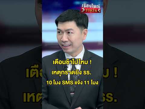 เหตุเกิด 10 โมง แจ้ง SMS เตือน 11 โมง ช้าไปไหม ? | สำนักข่าววันนิวส์