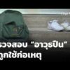 ตรวจสอบ “อาวุธปืน” ที่ถูกใช้ก่อเหตุ | ข่าวค่ำ 7 ส.ค. 69