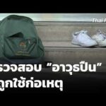 ตรวจสอบ “อาวุธปืน” ที่ถูกใช้ก่อเหตุ | ข่าวค่ำ 7 ส.ค. 69