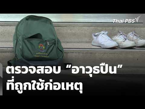 ตรวจสอบ “อาวุธปืน” ที่ถูกใช้ก่อเหตุ | ข่าวค่ำ 7 ส.ค. 69