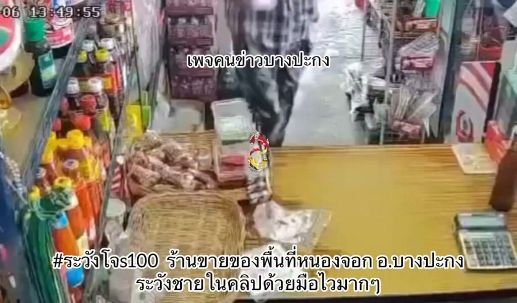ระวังโจs100-ร้านขายของพื้นที่หนองจอก-อ.บางปะกง-ระวังชายในคล-|-2026-08-06-07:36:00