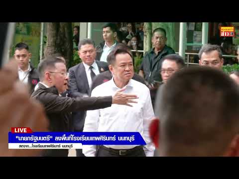 ð´สด “นายกรัฐมนตรี” ลงพื้นที่โรงเรียนเทพศิรินทร์ นนทบุรี อัพเดทข่าว