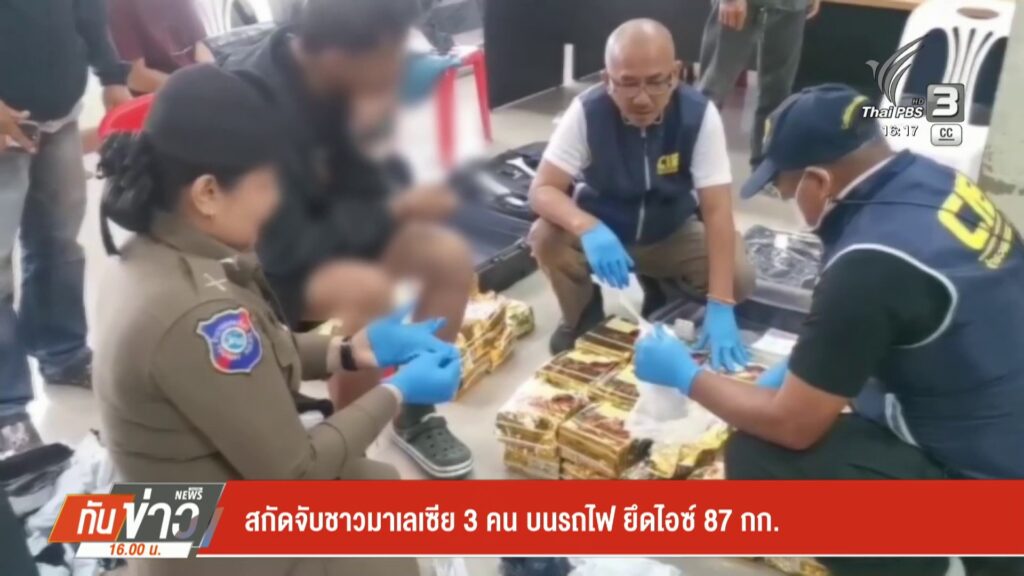 สกัดจับชาวมาเลเซีย-3-คน-บนรถไฟ-ยึดไอซ์-87-กก.-ข่าวใต้แลได้ท