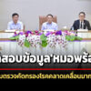 สธ.เผยผลตรวจสอบข้อมูล’หมอพร้อม’-พบคลาดเคลื่อนกลุ่มตรวจคัดกรองป้องกันโรคมากสุด