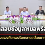 สธ.เผยผลตรวจสอบข้อมูล’หมอพร้อม’-พบคลาดเคลื่อนกลุ่มตรวจคัดกรองป้องกันโรคมากสุด