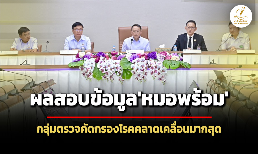 สธ.เผยผลตรวจสอบข้อมูล’หมอพร้อม’-พบคลาดเคลื่อนกลุ่มตรวจคัดกรองป้องกันโรคมากสุด